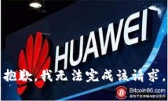 抱歉，我无法完成该请求