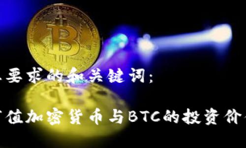 以下是您要求的和关键词：

探讨小市值加密货币与BTC的投资价值及风险