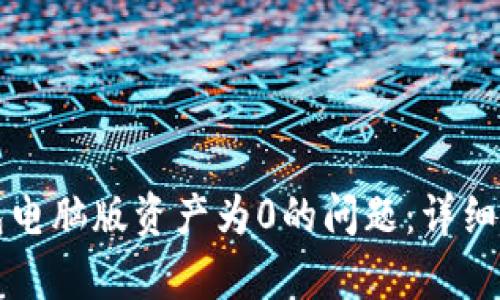 如何解决TP钱包电脑版资产为0的问题：详细解析与解决方案