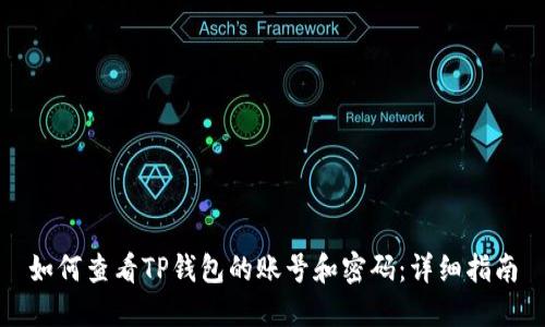 如何查看TP钱包的账号和密码：详细指南