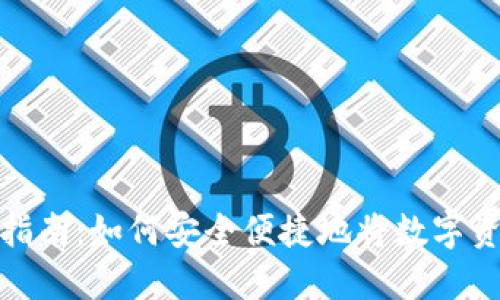 TP钱包取现指南：如何安全便捷地将数字资产转为现金