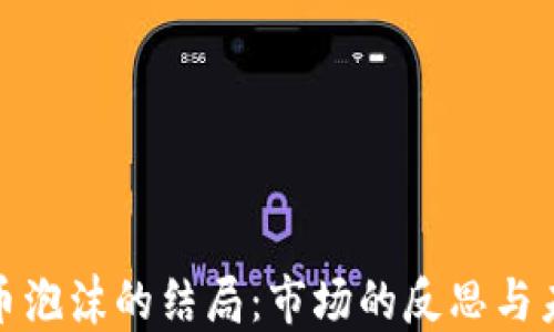 
加密货币泡沫的结局：市场的反思与未来方向