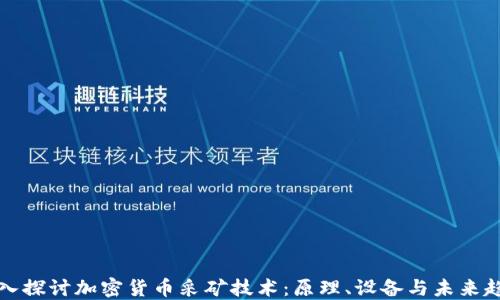 
深入探讨加密货币采矿技术：原理、设备与未来趋势