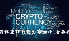 如何设置TP钱包文字大小：