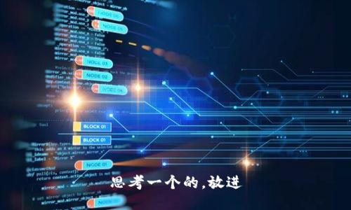 思考一个的，放进