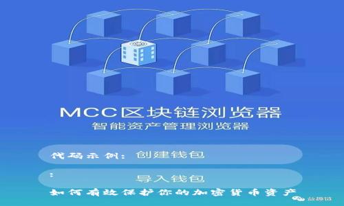 代码示例:

:

如何有效保护你的加密货币资产