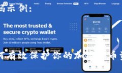 代码示例::如何有效保护你