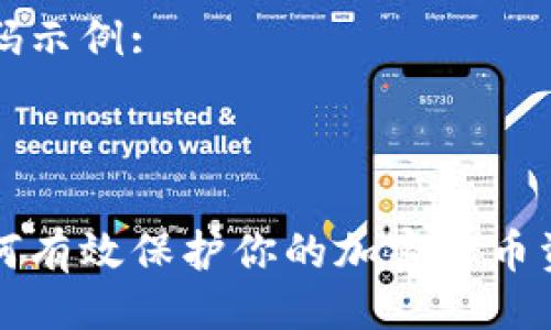 代码示例:

:

如何有效保护你的加密货币资产