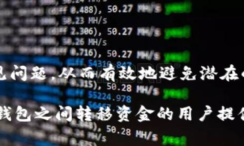 如何将汇旺资金转换到TP钱包？详细指南与常见问题解答

汇旺, TP钱包, 资金转移, 加密货币/guanjianci

在数字货币日益普及的今天，许多人希望将资金灵活地管理与转换。而通过汇旺换钱到TP钱包，是许多投资者所关注的话题。本文将详细讲解如何将汇旺中的资金转移至TP钱包，并对相关的常见问题进行解答。

什么是汇旺和TP钱包？
在深入了解如何将汇旺的资金转换到TP钱包之前，我们先来简单介绍一下汇旺与TP钱包的基本概念。

汇旺是一种在线支付平台，允许用户进行点对点的货币交易，并且支持多种支付方式。用户可以通过汇旺来接受或者发送资金，为其提供了便捷的交易体验。

TP钱包是一个多功能的加密货币钱包，支持多种数字资产的存储和管理。用户可以通过TP钱包存取各种类型的加密货币，并且可以方便地进行交易和转账。TP钱包以其安全性和易用性受到了广泛的欢迎。

如何将汇旺的资金转移到TP钱包？
将资金从汇旺转换到TP钱包并不是一件复杂的事情，但为了确保顺利进行，用户需遵循一定的步骤。

ol
    listrong登陆汇旺账户/strong：首先，用户需要用自己的账户信息登陆汇旺平台。/li
    listrong选择提现选项/strong：在汇旺的首页或账户界面上，寻找并点击提现或转账的选项。/li
    listrong选择提现方式/strong：汇旺通常会提供多种提现方式，用户需要选择“钱包提现”或类似选项，具体名称可能因平台更新而异。/li
    listrong填写TP钱包地址/strong：在提现界面，用户需填写自己的TP钱包地址。确保地址的准确性是非常重要的，因为一旦发送错误，将可能导致资金永久丧失。/li
    listrong确认交易信息/strong：在填写完地址以及提现金额后，用户需再次确认交易信息，包括提现额度和费用等。/li
    listrong提交申请/strong：一切信息确认无误后，用户可以提交提现申请。大部分情况下，提现处理会在几个小时之内完成，但也可能会因平台不同而有延迟。/li
/ol

常见问题解答

h4问题一：为什么我无法通过汇旺提现到TP钱包？/h4
很多用户在操作过程中可能会遇到不能提现到TP钱包的情况。这种情况可能来源于几个方面。首先，用户需要确认自己的TP钱包地址是否正确，任何的拼写错误都会导致提现失败。其次，不同的钱包可能与汇旺不兼容，因此用户需确认TP钱包是否支持从汇旺接收资金。

还有一点需要注意的是，部分国家或地区可能会对加密货币的提现或转账进行限制，用户在进行操作前应对当地政策有清晰的了解。此外，汇旺在某些情况下可能会进行账号安全验证，需要用户提供身份信息，以防止洗钱或欺诈等非法活动。如果是这种情况，用户可以通过汇旺的客服寻求帮助。

h4问题二：兑换的手续费是怎样的？/h4
在将资金从汇旺转移到TP钱包时，通常会涉及一定的交易手续费。手续费的高低取决于多种因素，包括平台的政策、转账的金额、以及网络的拥堵情况。在大多数情况下，汇旺平台会在提现申请页明确列出所需支付的手续费。

用户需注意的是，这些手续费在不同的时间段可能会有所浮动，尤其是在市场波动较为剧烈时，因此建议用户在计划进行大额交易时，查看最新的手续费标准。此外，为了减少手续费支出，用户可以选择在手续费较低的时候进行交易或者分两次进行大额交易，从而分摊手续费。

h4问题三：资金到账的时间是多久？/h4
资金从汇旺到账TP钱包的时间也会因多种因素而异。通常情况下，汇旺的提现请求在几小时内就能被处理，而具体到账时间又与TP钱包的确认时间相关。一般情况下，TP钱包会在15分钟到1小时内完成资金确认。

但在某些特殊时期，例如区块链网络拥堵或者汇旺系统维护等，可能会导致到账时间延长。因此，用户在进行资金转移时，需留意交易状态和TP钱包的通知。如果超过预期时间仍未到账，用户可以通过汇旺或者TP钱包的客服了解具体情况。

h4问题四：如何确保资金安全？/h4
在进行汇旺到TP钱包的资金转移时，确保资金安全是一项重要的考虑。用户可通过以下几种方式来提高资金的安全性：

ul
    listrong使用双重认证/strong：在汇旺和TP钱包中启用双重认证功能，确保账户在受保护状态下进行操作。/li
    listrong定期修改密码/strong: 定期更新自己的账户密码，并使用复杂度高的密码来提升账户安全性。/li
    listrong关注账户活动/strong: 定期检查账户资金进出明细，确保没有未经授权的交易。/li
    listrong使用官方渠道/strong: 确保在官方平台进行提现操作，避免使用第三方工具或服务进行资金转移。/li
/ul

综上所述，将汇旺的资金转移到TP钱包是一个相对简单的过程，只需根据步骤进行操作即可。在此过程中，用户应随时留意相关的常见问题，从而有效地避免潜在的风险，确保资金安全和操作顺利。

随着区块链技术和数字货币的日益普及，了解如何安全高效地进行资金转移将变得越来越重要。希望这篇文章能为希望在汇旺和TP钱包之间转移资金的用户提供实用的信息和指导。