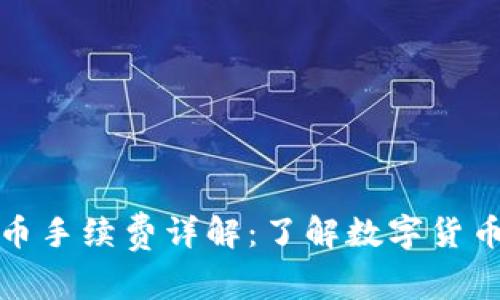 TP钱包转币手续费详解：了解数字货币交易成本