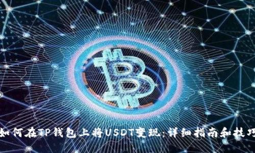 如何在TP钱包上将USDT变现：详细指南和技巧