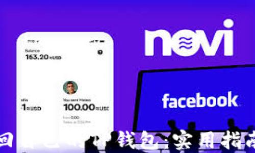 
如何找回自己的TP钱包：实用指南与窍门