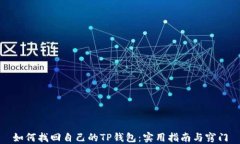 如何找回自己的TP钱包：实