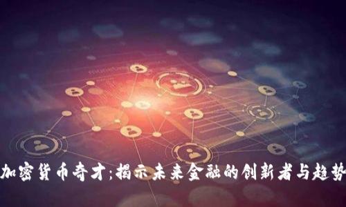 加密货币奇才：揭示未来金融的创新者与趋势