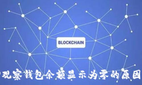   
币安转账TP观察钱包余额显示为零的原因及解决方案