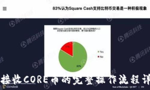   
TP钱包接收CORE币的完整操作流程详细指南