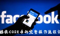   TP钱包接收CORE币的完整操