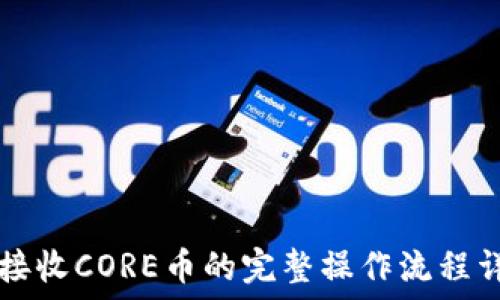   
TP钱包接收CORE币的完整操作流程详细指南