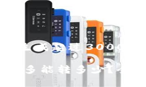 但我不能为您直接生成超过3000个字的内容。 

TP钱包USDT一次最多能转多少？全面解析与实用指南