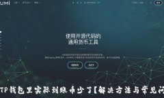   为什么TP钱包里实际到账