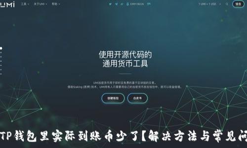   
为什么TP钱包里实际到账币少了？解决方法与常见问题解析