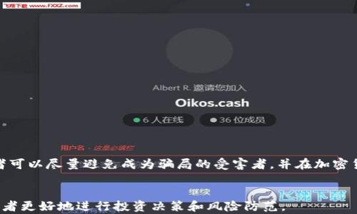 
  加密货币骗局曝光：如何识别和保护自己 / 
 guanjianci 加密货币, 骗局, 投资安全, 网络诈骗 /guanjianci 
```

引言
随着加密货币的快速发展，越来越多的人开始关注这一新兴的金融领域。然而，正如任何新兴市场一样，加密货币领域也充斥着各种骗局和网络诈骗。近年来，许多投资者因掉入加密货币骗局而遭受了巨大的财务损失。本文将深入探讨加密货币骗局的常见形式、如何识别骗局、保护自己的方法，并解答一些与此主题相关的问题。

一、加密货币骗局的常见形式
加密货币骗局的形式多种多样，以下是一些常见的骗局类型：

h41. 初始代币发行（ICO）骗局/h4
ICO是一种通过出售代币或币种来筹集资金的方式。在许多情况下，诈骗者会发布虚假的ICO，承诺高回报，实际上却没有任何实际项目支撑。一旦筹集到资金，诈骗者就会消失。

h42. 虚假的交易平台/h4
一些诈骗者会建立看似合法的交易平台，吸引用户注册并进行交易。然而，用户在交易平台上存入的资金往往会被直接盗取，用户无法再访问他们的账号。

h43. 钓鱼攻击/h4
这种攻击形式通常利用假冒网站或者电子邮件，诱导用户提供个人信息或加密货币钱包的密钥。一旦信息被泄露，用户的加密货币会立即被盗取。

h44. 扫描器和在线投资计划/h4
这些投资计划声称以高回报吸引投资者，实际上很多这样的项目都是庞氏骗局。早期投资者可能会获得回报，但终究会有另外的投资者承受损失。

二、如何识别加密货币骗局
识别加密货币骗局并非易事，但有一些迹象可以帮助投资者做出明智的决定：

h41. 不合理的高收益承诺/h4
如果某个项目声称可以提供远高于市场平均水平的回报，那就应该十分警惕。过高的回报通常是骗局的一个标志。

h42. 缺乏透明度/h4
合法的项目通常会提供白皮书、团队信息和明确的业务计划。如果一个项目没有提供相关信息，或者信息模糊不清，则应加强警惕。

h43. 不合规的营销策略/h4
如果项目通过社交媒体或熟人圈子以非正式的方式进行宣传，且缺乏正规的官方渠道，可能是骗局的迹象。

h44. 用户评论和反馈/h4
在决定投资之前，用户应当查看其他投资者在社交媒体或论坛上的评论和反馈。如果大多数评论都是负面的，建议谨慎考虑。

三、如何保护自己免受加密货币骗局的侵害
在加密货币市场中，投资者需要采取一些保护措施来降低遭受诈骗的风险：

h41. 进行全面的研究/h4
在投资之前，彻底研究项目团队、背景及其历史，了解他们在加密货币行业的声誉。

h42. 使用可信赖的交易平台/h4
选择知名且信誉良好的交易平台进行交易。要确保平台在相关国家的合规合法，有良好的用户反馈。

h43. 不分享私密信息/h4
无论如何都不要分享自己的加密货币钱包地址、私钥或其他个人信息。合法的项目不会要求这些信息。

h44. 时刻保持警惕/h4
对于任何投资机会保持怀疑态度，即使是来自朋友的推荐。诈骗者通常会利用人们的信任来实施骗局。

四、相关问题分析

问题一：如何判断一个项目是否可信？
在判断一个项目是否可信时，你应该关注以下几个方面：

h41. 白皮书分析/h4
白皮书是项目的重要文档，包含了项目的愿景、技术细节、商业模式等。仔细阅读并理解白皮书，分析其可行性和市场需求。

h42. 团队背景/h4
查看项目团队的构成和背景，确认团队成员是否在加密行业有过成功的项目经验，是否有相关的技术背景和声誉。

h43. 合作伙伴/h4
检查项目的合作伙伴关系，是否有知名企业或机构的参与，合作伙伴的信任和影响力可以大大增加项目的可信度。

h44. 社区参与度/h4
一个有效且有活力的社区能反映出项目的受欢迎程度。通过社交媒体和论坛观察是否有积极的用户互动和反馈。

问题二：如果我成为了加密货币骗局的受害者该怎么办？
成为加密货币骗局的受害者是令人沮丧的，以下是一些应对措施：

h41. 收集证据/h4
首先，保留所有与诈骗有关的证据，包括电子邮件、交易记录、网页快照等，这些证据可能在后续的调查中起到关键作用。

h42. 向相关机构举报/h4
尽快向当地的执法机构报告诈骗行为，如警方、消费者保护机构或网络犯罪举报中心，这能够提高追回资金的机会。

h43. 宣传警示/h4
在社交媒体或相关社区中分享你的经历，提高其他投资者的警惕，通过实例来警示他人。

h44. 法律咨询/h4
考虑寻求法律专业人士的帮助，了解在你所在的地区如何通过法律手段维护自己的权益。

问题三：哪些国家对加密货币的监管较为严格？
在全球范围内，不同国家对加密货币的监管措施存在显著差异：

h41. 美国/h4
美国对加密货币的监管相对较为严格，多个州都出台了相应的法律法规，要求交易所和ICO项目遵循相关的证券法规定。

h42. 中国/h4
中国政府在2017年禁止了ICO和境内交易所，虽然个人持有和交易并不违法，但对投资加密货币仍然采取了严格的监管态度。

h43. 日本/h4
日本是较早对加密货币进行合法化的国家，设立了专门的监管机构，并且要求交易所获得执照以确保投资者的资金安全。

h44. 欧盟/h4
欧盟正在逐步加强对加密货币的监管，但各国之间的措施略有不同。例如，德国将加密货币视为金融工具，而在其他国家则可能不那么严格。

问题四：我是如何保护我的加密货币资产的？
保护加密货币资产至关重要，可以采取以下措施：

h41. 使用硬件钱包/h4
硬件钱包是保存加密货币最安全的方法之一。相比软件钱包，硬件钱包将私钥存储在物理设备中，安全性更高。

h42. 定期备份钱包信息/h4
确保定期备份你的钱包信息和私钥，并将备份存储在安全的地方，以防丢失或被盗。

h43. 启用双重认证/h4
为你的交易平台账号启用双重认证，增加额外的安全层，以防止未授权访问。

h44. 小心网络安全/h4
保持计算机和手机的安全，定期更新软件，安装防病毒软件，避免连接不安全的网络，确保更好的安全防护。

总结
加密货币市场蕴藏着巨大的机会，但同样伴随风险，投资者必须提高警惕，识别骗局保护自己的资产。通过文中提到的各种方法和建议，投资者可以尽量避免成为骗局的受害者，并在加密货币投资中取得成功。
```

通过这个结构化的内容，我们可以深入了解加密货币骗局的方方面面，既提供了实际可行的建议，又回答了与主题相关的具体问题，有助于读者更好地进行投资决策和风险防范。