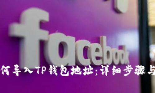 比特派如何导入TP钱包地址：详细步骤与注意事项