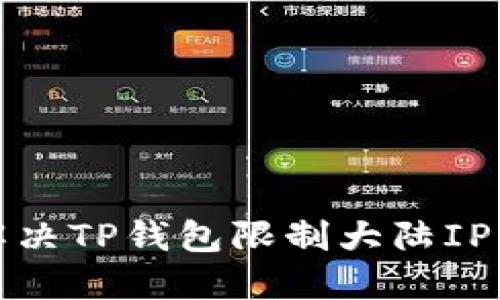 如何解决TP钱包限制大陆IP的问题