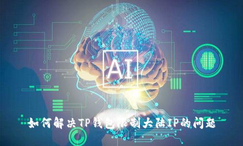 如何解决TP钱包限制大陆IP的问题