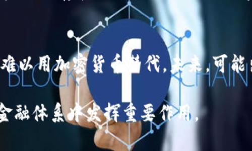    加密货币未来发展解读：趋势、挑战与机遇  / 

 guanjianci  加密货币, 区块链, 投资, 未来金融  /guanjianci 

 加密货币作为一种新兴的数字资产，自比特币在2009年发布以来，逐渐吸引了全球范围内的关注与投资。随着科技的不断进步和网络金融环境的变革，加密货币的未来发展趋势备受期待。在这篇文章中，我们将深入探讨加密货币的未来发展，包括潜在的趋势、面临的挑战以及可能带来的机遇。

一、加密货币的趋势

近年来，加密货币的蓬勃发展可以归因于几个主要趋势。首先，去中心化金融（DeFi）的兴起改变了传统金融服务的模式。其次，区块链技术的创新不断提升了加密货币的可靠性与安全性，吸引了大量机构投资者。最后，行业的规范化与合规化发展为未来的投资者提供了更为安全的环境。

1. 去中心化金融（DeFi）：
去中心化金融是指利用区块链和加密货币技术，提供去中心化的金融服务。这一趋势的出现使得人们无需依赖传统银行和金融机构就能够进行贷款、交易和投资。DeFi项目如Uniswap、Aave等已经吸引了大量用户和资本流入。

2. 机构投资者进入市场：
随着著名企业和投资基金开始投资于比特币和以太坊等加密资产，这一领域的成熟性和合法性获得了进一步证明。诸如Square、MicroStrategy等公司已将大量资产转化为加密货币，成为加密货币市场的重要推进力量。

3. 法规的逐步完善：
全球各国对加密货币的法规不断更新与完善。虽然目前可能还有不少不确定性，但越来越多的国家开始制定相应的法律规章，以保障投资者的权益和市场的安全。这一趋势将有助于减轻投资者对市场波动的恐惧。

4. 区块链技术的持续发展：
区块链技术不仅仅是加密货币的基础，更是在各行各业中展示出应用潜力。例如，在供应链管理、跨境支付、身份验证等领域，区块链技术都有巨大的发展空间，进一步加强了加密货币的实用性与适用性。

二、加密货币面临的挑战

尽管加密货币有着广阔的发展前景，但与此同时，它也面临着许多挑战。无论是市场情绪的波动、法规的不确定性，还是网络安全问题，都可能影响加密货币的未来发展。

1. 市场波动性：
加密货币市场以其高波动性而著称，价格的剧烈波动可能导致投资者损失惨重。虽然这种波动为短期投资者提供了机会，但也使得许多投资者对长期投资产生恐惧。

2. 法规的不确定性：
不同国家对加密货币的态度截然不同。部分国家对加密货币持积极态度，而另一些国家则对其采取严厉的监管措施。这种不一致性可能导致国际投资者在跨境交易时面临风险。

3. 网络安全问题：
随着加密货币的普及，黑客攻击和网络欺诈事件也日益增多。钱包被盗、交易所被黑客攻击等状况频繁发生，令不少用户对加密货币的安全性产生担忧。这些问题必须得到有效解决，以提升用户的信任度。

4. 技术更新换代的风险：
区块链技术的快速发展使得新技术层出不穷，当前主流的加密货币也可能在未来被更新的技术所替代。这种技术的不断更新换代可能导致现有加密货币的价值被削弱。

三、加密货币的机遇

虽然加密货币市场面临诸多挑战，但其中也蕴藏着丰富的机遇。投资者和创业者可以在以下几个方面寻找新的商机。

1. 新兴市场的开拓：
许多发展中国家对加密货币的接受度逐渐升高，尤其是在金融服务普遍缺乏的区域，加密货币为人们提供了新的金融工具与机会。这为在这些市场中开展相关业务的企业创造了丰厚的机会。

2. 创新的金融产品：
DeFi的发展为加密货币提供了新的金融产品创新机会，诸如流动性挖矿、收益农业、NFT（非同质化代币）等领域的快速发展，给予了投资者更多的选择和回报。

3. 与企业形象的结合：
越来越多的企业意识到，加密货币能够提升其创新形象和市场知名度。通过接受加密货币支付或进行相关投资，企业能在竞争中树立优势，吸引更多的年轻消费者。

4. 社会金融的普及与发展：
加密货币能够提升金融的可及性，为全球数亿未银行化人群提供金融服务。通过区块链技术的应用，可以实现更公平的财富分配与融资机会，从而推动社会经济的发展。

四、常见问题解答

h41. 加密货币的投资风险有哪些？/h4
加密货币投资风险包括市场波动性、法规不确定性、技术风险和网络安全风险。由于市场常常出现大幅波动，投资者可能面临重大损失。此外，法规的不确定性可能导致某些加密资产的非法性，把投资者推向风险的边缘。技术风险则包括软件漏洞和协议设计缺陷，而网络安全风险则伴随着黑客攻击和犯罪活动的增多，这些风险是投资者需要认真评估的。

h42. 如何选择合适的加密货币进行投资？/h4
选择合适的加密货币需综合考虑多种因素，比如该货币的市场地位、技术背景、团队实力以及社区支持等。建议进行深入研究，了解不同项目的白皮书及其背后的技术实现，关注社交媒体上的讨论，评估其长期潜力和运营模式。同时，应根据自身的风险承受能力设定投资额，避免因盲目跟风而导致的损失。

h43. 加密货币的法律地位如何确定？/h4
加密货币的法律地位因国家而异。从某种程度上说，比特币在一些国家被视为合法，但在其他国家它可能面临监管及禁止。在中国，比特币交易被禁止，但在欧美等地，则存在相对成熟的法规。投资者在参与加密货币投资前，需对所在国的相关法律法规进行了解，以避免法律风险。

h44. 加密货币会取代传统货币吗？/h4
尽管加密货币在金融体系中发挥着越来越重要的作用，但要完全取代传统货币还需克服许多障碍。传统货币由中央银行发行，受到法律保护，其稳定性和信任度难以用加密货币替代。未来，可能出现两者共存的局面，甚至西方主要经济体逐步向数字货币（CBDC）转型，但完全替代的现象尚不明朗。 

总结来说，加密货币的未来充满着无数的可能性，包括创新、风险以及潜在的机遇。随着技术的演化和金融市场的变革，我们有理由相信，加密货币将继续在全球金融体系中发挥重要作用。