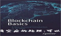 TP钱包资产清空后的处理：