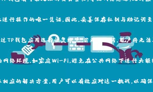    TP钱包里面的币转不出来？全面解析与解决方案  / 
 guanjianci  TP钱包, 虚拟币转账, 钱包故障, 私钥安全  /guanjianci 

引言
TP钱包是一款在虚拟货币领域广受欢迎的钱包，支持多种数字资产的存储和交易。然而，部分用户在使用过程中遇到了币无法转出的困境。这不仅影响了用户的交易体验，也让不少人对数字资产的安全性和流动性产生疑虑。本文将全面探讨这一问题的原因及解决方案。

一、TP钱包的基本功能
TP钱包是一款安全、易用的数字货币钱包，支持多种主流币种。用户可以通过TP钱包进行数字货币的存储、转账和兑换。TP钱包不仅注重用户体验，还在安全性方面做出了大量投入。例如，用户可以使用助记词、私钥等多重方式保障资产安全。此外，TP钱包的界面友好，功能设置简单，适合新手用户和资深玩家。

二、币转不出来的常见原因
当用户在TP钱包中遇到无法转出币的情况，可能是由多种原因导致的。以下是一些常见的问题：

h41. 网络问题/h4
有时候，网络不稳定可能导致交易无法发送成功。用户可以尝试切换网络看看是否能够解决问题。例如，可以使用Wi-Fi或数据流量进行尝试。

h42. 钱包故障/h4
APP的更新与维护可能会导致钱包出现临时的故障。在这种情况下，用户可以检查应用商店是否有钱包更新，或者重新启动应用。

h43. 钱包余额不足/h4
用户在转账时需要支付一定的交易手续费，如果钱包余额不足以覆盖转账金额加上手续费，转账同样无法成功。

h44. 私钥或助记词丢失/h4
丢失私钥或助记词意味着用户将无法访问其数字资产。如果账户中的资产无法确认，转账操作自然会被拒绝。

三、解决方案
遇到无法转出币的情况，用户应及时采取行动。以下是一些解决方案：

h41. 查看网络状态/h4
确认网络连接是否正常，必要时更换网络环境，确保APP能够顺利访问服务器。

h42. 检查钱包版本/h4
访问应用商店，检查是否需要更新TP钱包至最新版本，更新后重启钱包。

h43. 确认余额情况/h4
用户应核实钱包中的实际余额，确保有足够的资金进行转账和支付手续费。

h44. 备份私钥和助记词/h4
在使用钱包时，务必妥善保管私钥和助记词，不要在非安全环境下泄露。

四、常见问题解析

问题1：如何检查TP钱包的网络状态？
首先，用户应确认手机或电脑的网络连接，确保Wi-Fi或移动数据正常工作。可以尝试使用浏览器打开其他网站，检查是否能够正常访问。此外，TP钱包有可能处理的交易繁忙，导致网络延迟，此时应耐心等待。如果网络正常，但仍无法转币，建议用户重启钱包或更换网络。

问题2：TP钱包的安全性如何？
TP钱包在安全性方面采取了多重措施，用户可以选择使用助记词和私钥进行账户保护。助记词可生成钱包的私钥，而私钥则是用户在区块链上进行操作的唯一凭证。因此，妥善保存私钥与助记词至关重要。此外，TP钱包在处理交易时也采用了多重签名技术以确保交易的安全性。但用户也应保持警惕，避免在不安全的环境中存储敏感信息。

问题3：如何恢复丢失的私钥？
如果用户丢失了私钥，恢复的可能性取决于用户是否有保存助记词。在TP钱包中，助记词是生成私钥的基础。如果用户能够找到助记词，可以通过TP钱包应用选择恢复账户。若无助记词，用户将无法再访问钱包中的资产。因此，在使用数字资产钱包时，一定要重视备份工作，确保信息安全。

问题4：如何提高TP钱包的使用体验？
为了提高TP钱包的使用体验，用户可以采用以下策略：定期更新应用，避免使用过期版本；关注市场行情，选择合适的时机进行交易；使用安全的网络环境，如家庭Wi-Fi，避免在公共网络下进行大额转账；保持良好的资产管理习惯，定期备份助记词与私钥。同时，关注TP钱包社区，获取最新消息，提升使用知识与技巧。

结论
TP钱包为用户提供了一个相对安全、便捷的数字资产管理平台，但偶尔出现的币无法转出问题也给用户带来了困惑。通过识别问题根源和采取相应的解决方案，用户可以有效应对这一挑战，以确保其资产的安全和流动性。在不断变化的数字货币市场中，保持警惕与学习，才能更好地保障自身利益。
