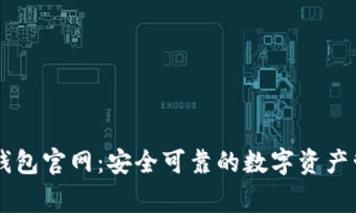 善盾TP钱包官网：安全可靠的数字资产管理平台