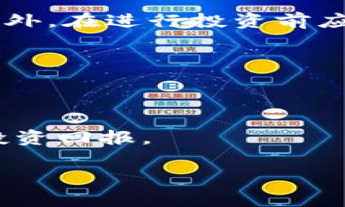   如何有效管理TP钱包中的HTmoon资产？ / 
 guanjianci TP钱包, HTmoon, 加密资产, 数字货币管理 /guanjianci 

引言
在数字货币迅猛发展的今天，越来越多的人们开始关注如何有效管理自己的加密资产，特别是像HTmoon这样的新兴数字货币。TP钱包作为一种主流的数字货币钱包，其强大的功能和安全性吸引了大量用户。在TP钱包中管理HTmoon资产不仅是一种投资选择，更是一种财务策略。本文将详细探讨怎样在TP钱包中合理管理HTmoon资产，提高投资收益，及时掌控市场动向。

HTmoon是什么？
HTmoon是一种基于区块链技术的加密货币，通常以其高波动性和投资潜力而受到关注。它可以用于在线交易、投资和作为价值储存。HTmoon的价值波动与市场供求、技术创新及投资者情绪密切相关。因此，了解HTmoon的基本概念和背后价值是管理此类资产的第一步。

TP钱包的基本功能
TP钱包是一个多功能加密货币钱包，支持多种数字资产的存储和交易。其主要功能包括：
ul
    li资产管理：用户可以方便地管理各种数字资产，包括HTmoon。/li
    li一键交易：支持快速交易，用户可以通过简单操作完成买卖。/li
    li安全性：TP钱包采用多重安全技术，保障用户资产安全。/li
    li实时行情：提供实时数字货币市场数据，帮助用户把握市场动态。/li
/ul
通过掌握TP钱包的基本功能，用户可以更有效地管理自己的HTmoon资产，最大化投资收益。

如何在TP钱包中增加HTmoon资产？
增加TP钱包中的HTmoon资产主要有几个途径：
ol
    listrong定投策略/strong：通过每月固定投资一定金额购买HTmoon，降低市场波动对投资的影响。/li
    listrong参与社区活动/strong：很多加密项目会通过社区活动赠送代币，加入HTmoon的社区，关注相关活动可以获得额外的HTmoon。/li
    listrong提高交易熟练度/strong：通过更熟练操作TP钱包的交易功能，及时把握市场机会，快速买入或卖出，增加货币的流通量。/li
    listrong利用DeFi平台/strong：将HTmoon代币质押在一些DeFi项目中，利用额外收益再次购买HTmoon。/li
/ol
这些策略并非孤立存在，用户需要结合自身的风险承受能力和市场情况灵活调整。

管理HTmoon的风险因素
在增加HTmoon资产的过程中，也不可忽视潜在的风险因素：
ul
    listrong市场波动性：/strongHTmoon作为一种新兴数字货币，市场价格波动较大，千分之一的价格变化可能会对投资产生显著影响。/li
    listrong项目潜力：/strongHTmoon背后的项目是否具备可持续发展能力？了解其发展动态和社区支持至关重要。/li
    listrong技术安全：/strong尽管TP钱包重点强调安全性，但黑客攻击的风险仍然存在，用户需定期更新钱包并采取其他安全措施。/li
    listrong政策风险：/strong各国对数字货币的监管政策有时会影响市场，掌握相关法规动态至关重要。/li
/ul
在运营HTmoon资产时，用户要时刻保持警觉，制定合理的风险管理策略。

HTmoon投资总结
总的来说，在TP钱包中管理HTmoon资产是一个涉及多方面的综合性任务。从了解HTmoon的基本特性，到掌握TP钱包的使用方法，以及风险管理策略，都是实现资产增值的重要环节。同时，用户应持续关注市场动态和项目发展，以便及时调整自身的投资策略。

相关问题探讨

1. 如何评估HTmoon的市场趋势？
评估HTmoon市场趋势需要综合多种因素，包括历史数据分析、市场新闻、社区动态等。用户可使用各种工具和平台获取相关信息。例如，通过图表及技术分析工具，结合价格走势和交易量，可以基本判断HTmoon的市场趋势。同时还需关注影响HTmoon的宏观经济指标和行业政策。

2. 如何识别HTmoon诈骗或不良项目？
识别HTmoon诈骗项目主要依赖于深入研究项目背景、团队、社区反馈等一系列信息。了解项目的透明度、团队的资历，以及是否有实际应用场景，都能有效判断项目的可信度。此外，在进行投资前应对比官方消息与第三方信息，避免陷入不良圈套。

3. 使用TP钱包的注意事项
使用TP钱包必须注意安全隐患，例如设置强密码、二次验证、定期备份、更新钱包等。另外，用户在进行交易时也要谨慎操作，不轻易分享个人信息和密钥，确保资产的安全。

4. 如何利用HTmoon进行财富增值？
利用HTmoon财富增值可以通过多种方式进行，包括市场交易、参与DeFi项目、质押等。特别是参与DeFi的流动性挖矿或质押，可以在持有HTmoon的同时获取额外的收益，增强投资回报。 

通过深入理解和掌握TP钱包中的HTmoon资产管理，不断完善自己的投资策略，才能在竞争激烈的数字货币市场中立于不败之地。