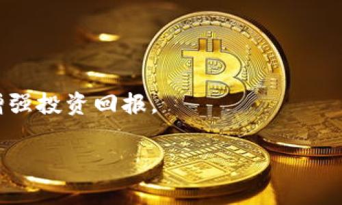   如何有效管理TP钱包中的HTmoon资产？ / 
 guanjianci TP钱包, HTmoon, 加密资产, 数字货币管理 /guanjianci 

引言
在数字货币迅猛发展的今天，越来越多的人们开始关注如何有效管理自己的加密资产，特别是像HTmoon这样的新兴数字货币。TP钱包作为一种主流的数字货币钱包，其强大的功能和安全性吸引了大量用户。在TP钱包中管理HTmoon资产不仅是一种投资选择，更是一种财务策略。本文将详细探讨怎样在TP钱包中合理管理HTmoon资产，提高投资收益，及时掌控市场动向。

HTmoon是什么？
HTmoon是一种基于区块链技术的加密货币，通常以其高波动性和投资潜力而受到关注。它可以用于在线交易、投资和作为价值储存。HTmoon的价值波动与市场供求、技术创新及投资者情绪密切相关。因此，了解HTmoon的基本概念和背后价值是管理此类资产的第一步。

TP钱包的基本功能
TP钱包是一个多功能加密货币钱包，支持多种数字资产的存储和交易。其主要功能包括：
ul
    li资产管理：用户可以方便地管理各种数字资产，包括HTmoon。/li
    li一键交易：支持快速交易，用户可以通过简单操作完成买卖。/li
    li安全性：TP钱包采用多重安全技术，保障用户资产安全。/li
    li实时行情：提供实时数字货币市场数据，帮助用户把握市场动态。/li
/ul
通过掌握TP钱包的基本功能，用户可以更有效地管理自己的HTmoon资产，最大化投资收益。

如何在TP钱包中增加HTmoon资产？
增加TP钱包中的HTmoon资产主要有几个途径：
ol
    listrong定投策略/strong：通过每月固定投资一定金额购买HTmoon，降低市场波动对投资的影响。/li
    listrong参与社区活动/strong：很多加密项目会通过社区活动赠送代币，加入HTmoon的社区，关注相关活动可以获得额外的HTmoon。/li
    listrong提高交易熟练度/strong：通过更熟练操作TP钱包的交易功能，及时把握市场机会，快速买入或卖出，增加货币的流通量。/li
    listrong利用DeFi平台/strong：将HTmoon代币质押在一些DeFi项目中，利用额外收益再次购买HTmoon。/li
/ol
这些策略并非孤立存在，用户需要结合自身的风险承受能力和市场情况灵活调整。

管理HTmoon的风险因素
在增加HTmoon资产的过程中，也不可忽视潜在的风险因素：
ul
    listrong市场波动性：/strongHTmoon作为一种新兴数字货币，市场价格波动较大，千分之一的价格变化可能会对投资产生显著影响。/li
    listrong项目潜力：/strongHTmoon背后的项目是否具备可持续发展能力？了解其发展动态和社区支持至关重要。/li
    listrong技术安全：/strong尽管TP钱包重点强调安全性，但黑客攻击的风险仍然存在，用户需定期更新钱包并采取其他安全措施。/li
    listrong政策风险：/strong各国对数字货币的监管政策有时会影响市场，掌握相关法规动态至关重要。/li
/ul
在运营HTmoon资产时，用户要时刻保持警觉，制定合理的风险管理策略。

HTmoon投资总结
总的来说，在TP钱包中管理HTmoon资产是一个涉及多方面的综合性任务。从了解HTmoon的基本特性，到掌握TP钱包的使用方法，以及风险管理策略，都是实现资产增值的重要环节。同时，用户应持续关注市场动态和项目发展，以便及时调整自身的投资策略。

相关问题探讨

1. 如何评估HTmoon的市场趋势？
评估HTmoon市场趋势需要综合多种因素，包括历史数据分析、市场新闻、社区动态等。用户可使用各种工具和平台获取相关信息。例如，通过图表及技术分析工具，结合价格走势和交易量，可以基本判断HTmoon的市场趋势。同时还需关注影响HTmoon的宏观经济指标和行业政策。

2. 如何识别HTmoon诈骗或不良项目？
识别HTmoon诈骗项目主要依赖于深入研究项目背景、团队、社区反馈等一系列信息。了解项目的透明度、团队的资历，以及是否有实际应用场景，都能有效判断项目的可信度。此外，在进行投资前应对比官方消息与第三方信息，避免陷入不良圈套。

3. 使用TP钱包的注意事项
使用TP钱包必须注意安全隐患，例如设置强密码、二次验证、定期备份、更新钱包等。另外，用户在进行交易时也要谨慎操作，不轻易分享个人信息和密钥，确保资产的安全。

4. 如何利用HTmoon进行财富增值？
利用HTmoon财富增值可以通过多种方式进行，包括市场交易、参与DeFi项目、质押等。特别是参与DeFi的流动性挖矿或质押，可以在持有HTmoon的同时获取额外的收益，增强投资回报。 

通过深入理解和掌握TP钱包中的HTmoon资产管理，不断完善自己的投资策略，才能在竞争激烈的数字货币市场中立于不败之地。