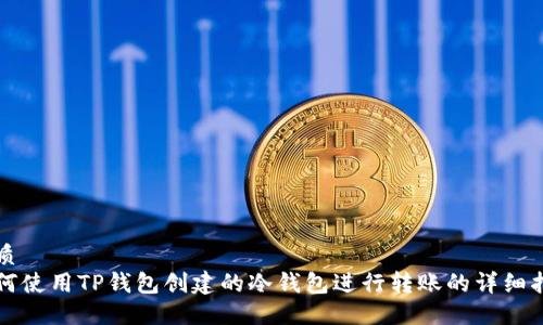 优质
如何使用TP钱包创建的冷钱包进行转账的详细指南