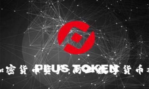 如何保护你的加密货币资产：防止数字货币被盗的有效策略