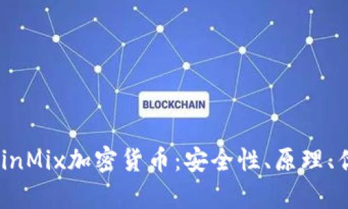 全面解析BitcoinMix加密货币：安全性、原理、优势与未来发展