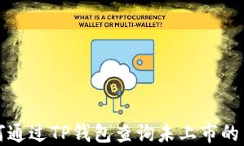 
如何通过TP钱包查询未上市的币种