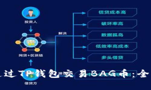 如何通过TP钱包交易BAG币：全面指南