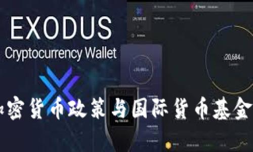 马绍尔群岛的加密货币政策与国际货币基金组织的关系解析