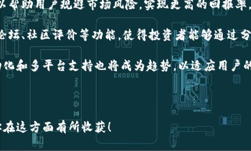 baioti2023年必备的加密货币资讯软件推荐/baioti
加密货币, 资讯软件, 区块链, 投资/guanjianci

随着加密货币市场的蓬勃发展，越来越多的投资者和交易者希望能够及时获取与数字货币相关的信息。选择合适的加密货币资讯软件，不仅可以帮助你快速获取市场动态，还能在投资决策上提供重要的数据支持。那么，2023年有哪些值得推荐的加密货币资讯软件呢？本文将系统地分析几款热门的加密货币资讯软件，帮助你找到最适合的工具。

市场动向：为何选择加密货币资讯软件?
加密货币市场的波动性非常大，信息更新速度极快。对于投资者而言，如果不能及时获取最新的市场消息，很可能错过良机或者面临重大损失。因此，加密货币资讯软件便应运而生。它们能够集中各种信息资源，提供实时的市场数据、新闻动态、分析报告等，帮助用户把握市场脉动，做出明智的投资决策。

选择合适的加密货币资讯软件，有几个重要因素需要考虑：实时性、准确性、用户体验和功能丰富性。从不同的角度进行比较，可以帮助用户找到最适合自己的工具。

推荐软件一：CoinMarketCap
CoinMarketCap 是最受欢迎的加密货币市场数据提供平台之一。它提供了各类币种的实时价格、交易量、市场市值等基础信息。用户可以自定义自己的监控列表，随时获取关注币种的最新价格变动。同时，该平台还提供了一些独特的功能，如历史数据查询、全网交易量统计等。

值得一提的是，CoinMarketCap 还收录了各类加密货币交易所的信息，用户可以通过比较不同交易所的报价，选择最优的交易方案。此外，该平台的移动应用也非常友好，可以在手机上随时随地查看市场动态。

推荐软件二：CoinGecko
CoinGecko 是另一个备受欢迎的工具，它以其全面的市场数据和社区评价系统而闻名。用户可以获取到超过6000种加密货币的信息，包括各种新上线的币种。与 CoinMarketCap 相比，CoinGecko 更加注重社区的参与，用户可以对某款加密货币进行评分和评价，这种互动性使得平台更加活跃。

CoinGecko 还提供了很多实用的工具，比如 DeFi 资产的追踪、流动性池信息等。这些功能对投资者在新兴市场做出精准判断至关重要。此外，CoinGecko 的网页设计，便于用户快速获取所需信息。

推荐软件三：Blockfolio (现名为 FTX) 
Blockfolio 是一款专为投资者设计的资产追踪应用，尽管它最初只是一个简单的记账软件，但随着功能的不断完善，如今已经成为了一个全面的加密货币投资管理工具。用户可以在 Blockfolio 中归档自己持有的币种，并随时查看资产的价格变动和收益情况。

Blockfolio 的亮点还在于其新闻推送功能。应用会根据用户关注的币种推送相关新闻和项目进展，使得用户可以实时跟进市场动态。此外，Blockfolio 还支持多种语言，吸引了全球范围内的用户。

推荐软件四：Crypto Pro
如果你是 iOS 用户，Crypto Pro 可能是一个理想的选择。它不仅提供了实时的币种价格监控功能，还允许用户自定义投资组合，设定警报和提醒。用户体验方面，Crypto Pro 设计简洁，但功能丰富，适合喜欢高效操作的用户。

此外，Crypto Pro 支持多种流行的加密货币交易所并提供 API 接口，用户还可以将自己的交易数据导入平台，自由进行资产管理。这些功能大大提高了投资者的操作效率。

可能相关问题讨论

问题一：如何选择合适的加密货币资讯软件?
选择合适的加密货币资讯软件时，有几个关键因素要考虑。首先是实时性，市场信息的更新速度对投资决策至关重要。选择那些能提供实时价格和数据更新的平台，可以帮助你第一时间获取市场动向。

其次，准确性是另一个重要指标。选择那些信誉良好的平台，如 CoinMarketCap 和 CoinGecko，可以确保获取的信息是准确无误的。此外，要考虑平台提供的数据类型和范围，确保它能够涵盖你感兴趣的币种和市场。

用户体验同样不能忽视。一个界面友好、操作简捷的平台能够大大提升用户效率，尤其是对于需要频繁查看数据的投资者。

最后，功能丰富性也很重要。选择那些不仅提供价格监控，还提供市场分析、新闻推送、社群互动等功能的软件，会更加有利于你在复杂的加密市场中快速决策。

问题二：加密货币资讯软件能否替代专业分析?
这是一个复杂且值得讨论的问题。加密货币资讯软件可以为用户提供实时数据、分析报告和市场动态，但是否能完全替代专业分析，还需看具体情况。

首先，资讯软件通常集成了大量市场信息，可以为用户提供便捷的获取方式。对于普通的投资者而言，资讯软件提供的基础数据、价格走势和市场新闻，已经能够满足他们的基本需求。对于那些不具备专业分析能力或没有时间深入研究的用户而言，这已经是足够的支持。

然而，对于一些专业的机构投资者或经验丰富的交易者，他们通常具备较高的分析能力，可能会更依赖于专业的研究报告和市场分析。他们会对市场进行深度剖析，结合历史数据、市场趋势和经济因素，提出自己的见解和预测。在这种情况下，虽然资讯软件提供的数据能够作为支持，但对于高水平的投资策略，专业的分析仍然是不可或缺的。

问题三：加密货币资讯软件的隐私安全如何保障?
随着加密货币市场的不断发展，隐私与安全问题也成为了用户关注的焦点。大多数加密货币资讯软件在使用过程中都会请求用户的个人信息，这引发了安全和隐私方面的担忧。

首先，用户在下载和使用这些软件时，需要注意平台的隐私政策和安全协议。绝大多数信誉良好的软件都在进行数据加密和保护用户隐私方面采取了一系列措施，以确保用户数据的安全性。在使用前，用户可以查看相关的用户评价和网络评测来确认该软件的安全性。

此外，用户个人信息的维护也非常重要。尽量避免在平台上输入敏感信息，尤其是在公开的社交媒体平台上分享个人投资策略和持仓情况，这可能导致数据泄露和诈骗风险。在使用加密交易平台时，最好启用双重身份验证等安全措施，进一步保护自己的资产。

总之，尽管加密货币资讯软件在信息提供上明显方便，但用户仍需保持警惕，谨慎选择，以降低潜在的安全风险。

问题四：未来加密货币资讯软件的发展趋势是什么?
随着科技的发展和市场需求的变更，加密货币资讯软件也在不断演进。未来，这些软件可能会在多个方面进行创新和。

首先，人工智能的应用将更加普遍，未来的资讯软件可能采用机器学习分析市场数据，为用户提供更加准确的市场预测。这种智能算法生成的预测，可以帮助用户规避市场风险，实现更高的回报率。

其次，社区互动和社交功能将会更加重要。随着越来越多的投资者参与市场，用户之间的交流和互动需求也在上升。未来的软件可能会引入实时聊天、论坛、社区评价等功能，使得投资者能够通过分享、交流和合作，更加便捷地获取市场信息及投资建议。

最后，用户体验将是未来发展中的核心竞争力。软件开发者会更加重视用户界面的友好性和操作的便捷性，使得即使是新手用户也能够快速上手。移动化和多平台支持也将成为趋势，以适应用户的多样化需求。

总之，随着市场环境的变化和技术的进步，加密货币资讯软件将继续朝着智能化、便捷化与社交化的方向发展，以满足不断变化的用户需求。

总结来说，了解和掌握一些优秀的加密货币资讯软件，有助于投资者在快速变化的市场中获取必要的信息，做出合理的投资决策。希望本文能够帮助你在这方面有所收获！