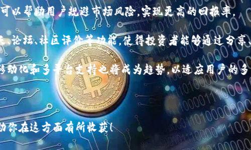 baioti2023年必备的加密货币资讯软件推荐/baioti
加密货币, 资讯软件, 区块链, 投资/guanjianci

随着加密货币市场的蓬勃发展，越来越多的投资者和交易者希望能够及时获取与数字货币相关的信息。选择合适的加密货币资讯软件，不仅可以帮助你快速获取市场动态，还能在投资决策上提供重要的数据支持。那么，2023年有哪些值得推荐的加密货币资讯软件呢？本文将系统地分析几款热门的加密货币资讯软件，帮助你找到最适合的工具。

市场动向：为何选择加密货币资讯软件?
加密货币市场的波动性非常大，信息更新速度极快。对于投资者而言，如果不能及时获取最新的市场消息，很可能错过良机或者面临重大损失。因此，加密货币资讯软件便应运而生。它们能够集中各种信息资源，提供实时的市场数据、新闻动态、分析报告等，帮助用户把握市场脉动，做出明智的投资决策。

选择合适的加密货币资讯软件，有几个重要因素需要考虑：实时性、准确性、用户体验和功能丰富性。从不同的角度进行比较，可以帮助用户找到最适合自己的工具。

推荐软件一：CoinMarketCap
CoinMarketCap 是最受欢迎的加密货币市场数据提供平台之一。它提供了各类币种的实时价格、交易量、市场市值等基础信息。用户可以自定义自己的监控列表，随时获取关注币种的最新价格变动。同时，该平台还提供了一些独特的功能，如历史数据查询、全网交易量统计等。

值得一提的是，CoinMarketCap 还收录了各类加密货币交易所的信息，用户可以通过比较不同交易所的报价，选择最优的交易方案。此外，该平台的移动应用也非常友好，可以在手机上随时随地查看市场动态。

推荐软件二：CoinGecko
CoinGecko 是另一个备受欢迎的工具，它以其全面的市场数据和社区评价系统而闻名。用户可以获取到超过6000种加密货币的信息，包括各种新上线的币种。与 CoinMarketCap 相比，CoinGecko 更加注重社区的参与，用户可以对某款加密货币进行评分和评价，这种互动性使得平台更加活跃。

CoinGecko 还提供了很多实用的工具，比如 DeFi 资产的追踪、流动性池信息等。这些功能对投资者在新兴市场做出精准判断至关重要。此外，CoinGecko 的网页设计，便于用户快速获取所需信息。

推荐软件三：Blockfolio (现名为 FTX) 
Blockfolio 是一款专为投资者设计的资产追踪应用，尽管它最初只是一个简单的记账软件，但随着功能的不断完善，如今已经成为了一个全面的加密货币投资管理工具。用户可以在 Blockfolio 中归档自己持有的币种，并随时查看资产的价格变动和收益情况。

Blockfolio 的亮点还在于其新闻推送功能。应用会根据用户关注的币种推送相关新闻和项目进展，使得用户可以实时跟进市场动态。此外，Blockfolio 还支持多种语言，吸引了全球范围内的用户。

推荐软件四：Crypto Pro
如果你是 iOS 用户，Crypto Pro 可能是一个理想的选择。它不仅提供了实时的币种价格监控功能，还允许用户自定义投资组合，设定警报和提醒。用户体验方面，Crypto Pro 设计简洁，但功能丰富，适合喜欢高效操作的用户。

此外，Crypto Pro 支持多种流行的加密货币交易所并提供 API 接口，用户还可以将自己的交易数据导入平台，自由进行资产管理。这些功能大大提高了投资者的操作效率。

可能相关问题讨论

问题一：如何选择合适的加密货币资讯软件?
选择合适的加密货币资讯软件时，有几个关键因素要考虑。首先是实时性，市场信息的更新速度对投资决策至关重要。选择那些能提供实时价格和数据更新的平台，可以帮助你第一时间获取市场动向。

其次，准确性是另一个重要指标。选择那些信誉良好的平台，如 CoinMarketCap 和 CoinGecko，可以确保获取的信息是准确无误的。此外，要考虑平台提供的数据类型和范围，确保它能够涵盖你感兴趣的币种和市场。

用户体验同样不能忽视。一个界面友好、操作简捷的平台能够大大提升用户效率，尤其是对于需要频繁查看数据的投资者。

最后，功能丰富性也很重要。选择那些不仅提供价格监控，还提供市场分析、新闻推送、社群互动等功能的软件，会更加有利于你在复杂的加密市场中快速决策。

问题二：加密货币资讯软件能否替代专业分析?
这是一个复杂且值得讨论的问题。加密货币资讯软件可以为用户提供实时数据、分析报告和市场动态，但是否能完全替代专业分析，还需看具体情况。

首先，资讯软件通常集成了大量市场信息，可以为用户提供便捷的获取方式。对于普通的投资者而言，资讯软件提供的基础数据、价格走势和市场新闻，已经能够满足他们的基本需求。对于那些不具备专业分析能力或没有时间深入研究的用户而言，这已经是足够的支持。

然而，对于一些专业的机构投资者或经验丰富的交易者，他们通常具备较高的分析能力，可能会更依赖于专业的研究报告和市场分析。他们会对市场进行深度剖析，结合历史数据、市场趋势和经济因素，提出自己的见解和预测。在这种情况下，虽然资讯软件提供的数据能够作为支持，但对于高水平的投资策略，专业的分析仍然是不可或缺的。

问题三：加密货币资讯软件的隐私安全如何保障?
随着加密货币市场的不断发展，隐私与安全问题也成为了用户关注的焦点。大多数加密货币资讯软件在使用过程中都会请求用户的个人信息，这引发了安全和隐私方面的担忧。

首先，用户在下载和使用这些软件时，需要注意平台的隐私政策和安全协议。绝大多数信誉良好的软件都在进行数据加密和保护用户隐私方面采取了一系列措施，以确保用户数据的安全性。在使用前，用户可以查看相关的用户评价和网络评测来确认该软件的安全性。

此外，用户个人信息的维护也非常重要。尽量避免在平台上输入敏感信息，尤其是在公开的社交媒体平台上分享个人投资策略和持仓情况，这可能导致数据泄露和诈骗风险。在使用加密交易平台时，最好启用双重身份验证等安全措施，进一步保护自己的资产。

总之，尽管加密货币资讯软件在信息提供上明显方便，但用户仍需保持警惕，谨慎选择，以降低潜在的安全风险。

问题四：未来加密货币资讯软件的发展趋势是什么?
随着科技的发展和市场需求的变更，加密货币资讯软件也在不断演进。未来，这些软件可能会在多个方面进行创新和。

首先，人工智能的应用将更加普遍，未来的资讯软件可能采用机器学习分析市场数据，为用户提供更加准确的市场预测。这种智能算法生成的预测，可以帮助用户规避市场风险，实现更高的回报率。

其次，社区互动和社交功能将会更加重要。随着越来越多的投资者参与市场，用户之间的交流和互动需求也在上升。未来的软件可能会引入实时聊天、论坛、社区评价等功能，使得投资者能够通过分享、交流和合作，更加便捷地获取市场信息及投资建议。

最后，用户体验将是未来发展中的核心竞争力。软件开发者会更加重视用户界面的友好性和操作的便捷性，使得即使是新手用户也能够快速上手。移动化和多平台支持也将成为趋势，以适应用户的多样化需求。

总之，随着市场环境的变化和技术的进步，加密货币资讯软件将继续朝着智能化、便捷化与社交化的方向发展，以满足不断变化的用户需求。

总结来说，了解和掌握一些优秀的加密货币资讯软件，有助于投资者在快速变化的市场中获取必要的信息，做出合理的投资决策。希望本文能够帮助你在这方面有所收获！