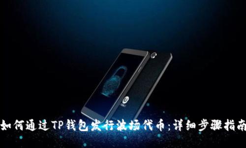 如何通过TP钱包发行波场代币：详细步骤指南