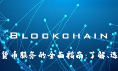 数字加密货币服务的全面