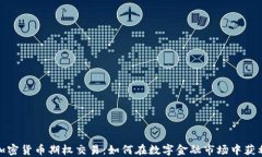 加密货币期权交易：如何