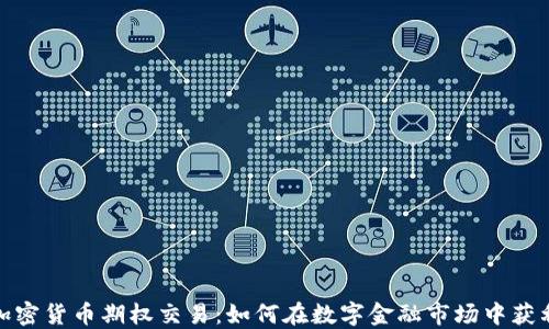 
加密货币期权交易：如何在数字金融市场中获利