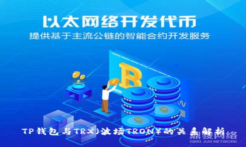 TP钱包与TRX（波场TRON）的关系解析