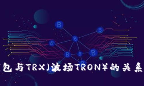 TP钱包与TRX（波场TRON）的关系解析