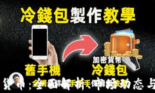 
DISC加密货币：全面解析、市场动态与未来前景